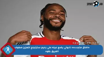 «آفاق متجددة» نابولي يضع عينه على رحيم سترلينج لتعزيز صفوف الفريق بقوة